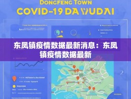 东凤镇疫情数据最新消息：东凤镇疫情数据最新
