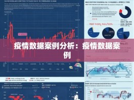 疫情数据案例分析：疫情数据案例