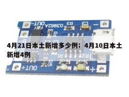 4月21日本土新增多少例；4月10日本土新增4例