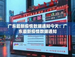 广东最新疫情数据通知今天：广东最新疫情数据通知