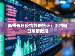衢州每日疫情数据统计：衢州每日疫情数据