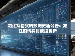 龙江疫情实时数据更新公告：龙江疫情实时数据更新