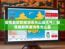 疫情最新数据消息光山县天气：疫情最新数据消息光山县