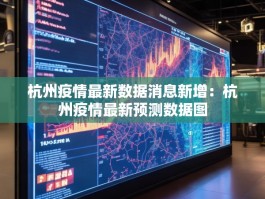 杭州疫情最新数据消息新增：杭州疫情最新预测数据图