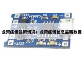 龙湾疫情最新情况；龙湾疫情信息最新数据