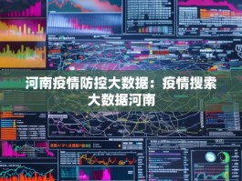 河南疫情防控大数据：疫情搜索大数据河南