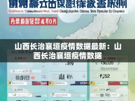 山西长治襄垣疫情数据最新：山西长治襄垣疫情数据
