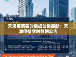 天津疫情实时数据公告最新：天津疫情实时数据公告