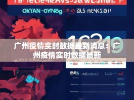 广州疫情实时数据最新消息：广州疫情实时数据最新