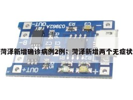 菏泽新增确诊病例2例；菏泽新增两个无症状