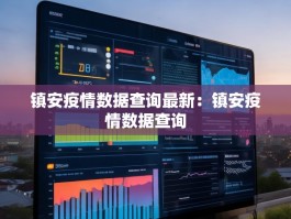 镇安疫情数据查询最新：镇安疫情数据查询