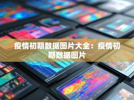 疫情初期数据图片大全：疫情初期数据图片