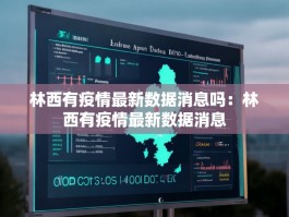 林西有疫情最新数据消息吗：林西有疫情最新数据消息