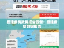 福建疫情数据报告最新：福建疫情数据报告