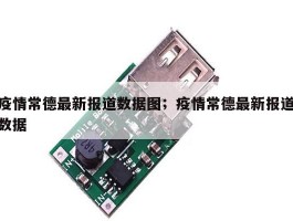 疫情常德最新报道数据图；疫情常德最新报道数据