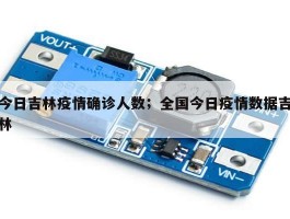 今日吉林疫情确诊人数；全国今日疫情数据吉林