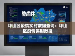 坪山区疫情实时数据查询：坪山区疫情实时数据