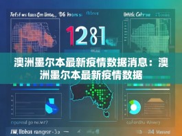 澳洲墨尔本最新疫情数据消息：澳洲墨尔本最新疫情数据