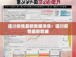 德川疫情最新数据消息：德川疫情最新数据