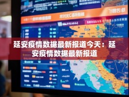 延安疫情数据最新报道今天：延安疫情数据最新报道