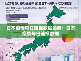 日本疫情每日速报数据最新：日本疫情每日速报数据