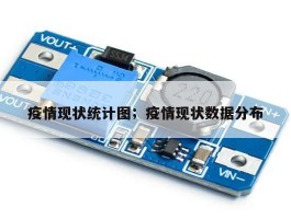 疫情现状统计图；疫情现状数据分布