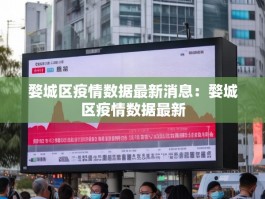 婺城区疫情数据最新消息：婺城区疫情数据最新