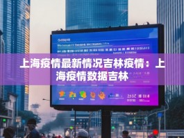 上海疫情最新情况吉林疫情：上海疫情数据吉林