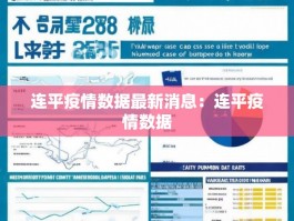 连平疫情数据最新消息：连平疫情数据
