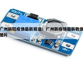 广州新冠疫情最新报道；广州新疫情最新数据图片