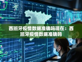 西班牙疫情数据准确吗现在：西班牙疫情数据准确吗