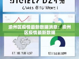 渝州区疫情最新数据消息：渝州区疫情最新数据