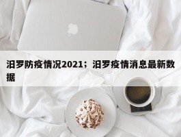 汨罗防疫情况2021；汨罗疫情消息最新数据