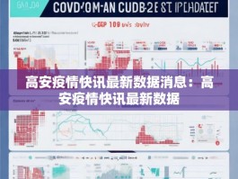 高安疫情快讯最新数据消息：高安疫情快讯最新数据