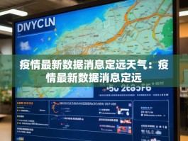 疫情最新数据消息定远天气：疫情最新数据消息定远