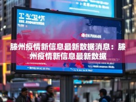 滕州疫情新信息最新数据消息：滕州疫情新信息最新数据