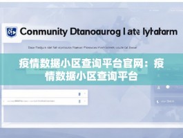 疫情数据小区查询平台官网：疫情数据小区查询平台
