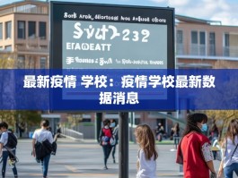 最新疫情 学校：疫情学校最新数据消息