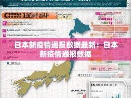 日本新疫情通报数据最新：日本新疫情通报数据
