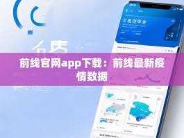 前线官网app下载：前线最新疫情数据