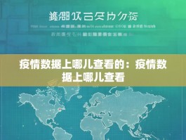 疫情数据上哪儿查看的：疫情数据上哪儿查看