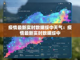 疫情最新实时数据绥中天气：疫情最新实时数据绥中