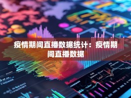 疫情期间直播数据统计：疫情期间直播数据