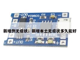 新增例无症状；新增本土无症状多久能好