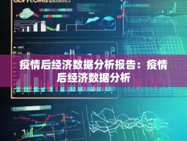 疫情后经济数据分析报告：疫情后经济数据分析