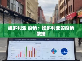 维多利亚 疫情：维多利亚的疫情数据