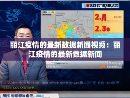 丽江疫情的最新数据新闻视频：丽江疫情的最新数据新闻