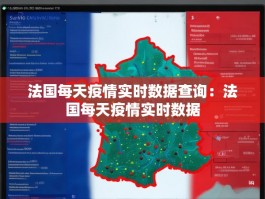 法国每天疫情实时数据查询：法国每天疫情实时数据