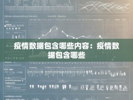 疫情数据包含哪些内容：疫情数据包含哪些