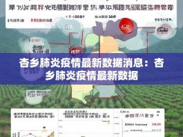 杏乡肺炎疫情最新数据消息：杏乡肺炎疫情最新数据